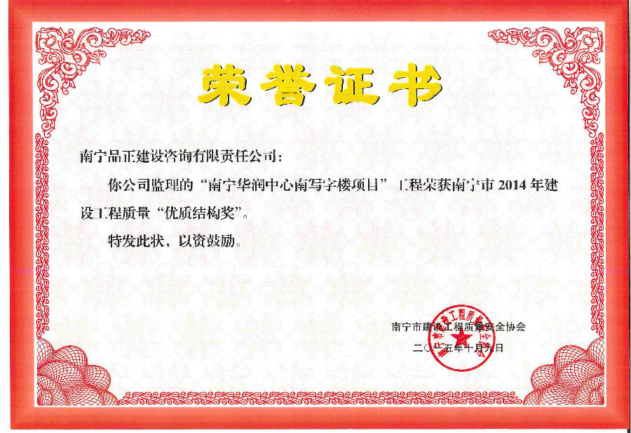 華潤中心優(yōu)質(zhì)結(jié)構(gòu)獎(jiǎng).jpg